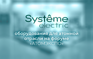 Обширный диапазон оснащения для атомной отрасли на международном форуме «АТОМЭКСПО»  представила Систэм Электрик