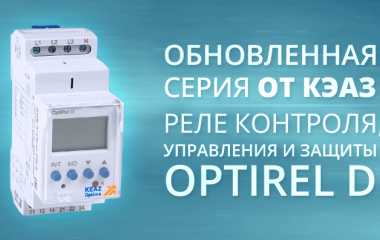 Обновленная серия OptiRel D от КЭАЗ: реле для контроля, управления и защиты электросетей Обновленная серия OptiRel D от КЭАЗ: реле для контроля, управления и защиты электросетей