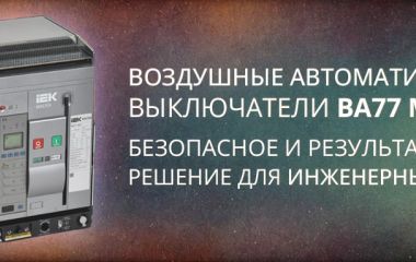 Автоматические воздушные выключатели ВА77 Master IEK Автоматические воздушные выключатели ВА77 Master IEK