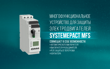 Многофункциональное устройство для защиты электродвигателей SystemePact MFS