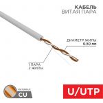 Кабель витая пара U/UTP 1х2х24AWG кат.5E solid CU PVC сер. (м) Rexant 01-0002 Кабель витая пара U/UTP 1х2х24AWG кат.5E solid CU PVC сер. (м) Rexant 01-0002