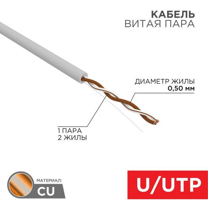 Кабель витая пара U/UTP 1х2х24AWG кат.5E solid CU PVC сер. (м) Rexant 01-0002