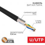Кабель витая пара U/UTP 4х2х24AWG кат.5E solid CU PE Outdoor трос черн. (м) Rexant 01-0046 Кабель витая пара U/UTP 4х2х24AWG кат.5E solid CU PE Outdoor трос черн. (м) Rexant 01-0046