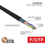 Кабель витая пара F/UTP 4х2х24AWG кат.5E solid CU PE Outdoor черн. (м) Rexant 01-0146 Кабель витая пара F/UTP 4х2х24AWG кат.5E solid CU PE Outdoor черн. (м) Rexant 01-0146