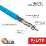 Кабель витая пара F/UTP 4х2х23AWG кат.6 solid CU PVC син. (м) Rexant 01-0147 Кабель витая пара F/UTP 4х2х23AWG кат.6 solid CU PVC син. (м) Rexant 01-0147