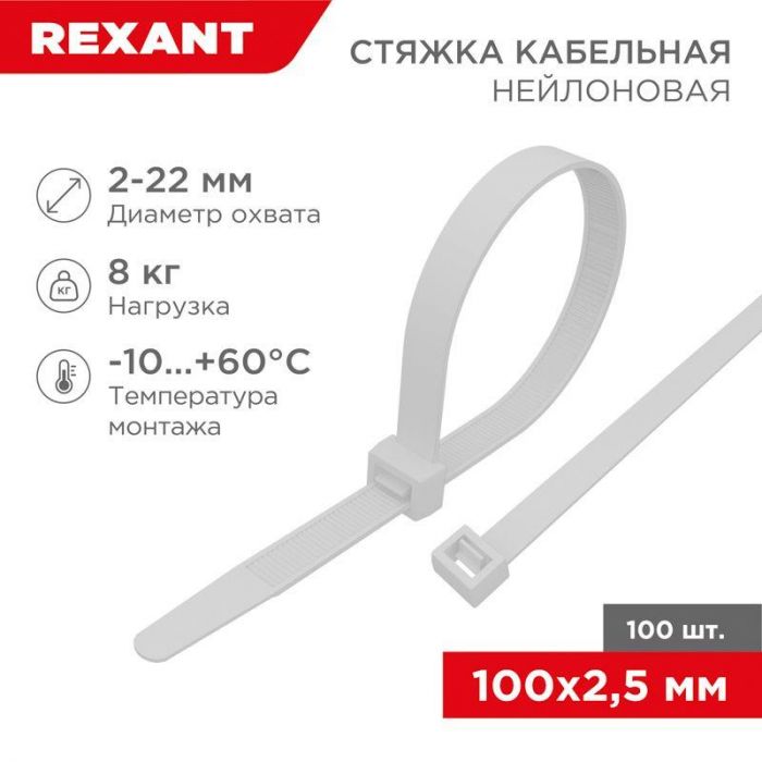 Хомут кабельный 2.5х100 нейл. бел. (уп.100шт) Rexant 07-0100