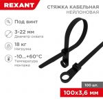Хомут кабельный 3.6х100 под винт нейл. черн. (уп.100шт) Rexant 07-0105 Хомут кабельный 3.6х100 под винт нейл. черн. (уп.100шт) Rexant 07-0105