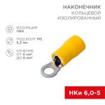 Наконечник кольцевой изолированный (НКИ d5.3мм) 4-6кв.мм (VR5.5-5) REXANT 08-0052 Наконечник кольцевой изолированный (НКИ d5.3мм) 4-6кв.мм (VR5.5-5) REXANT 08-0052