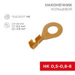 Наконечник кольцевой (НК d6.2мм) 0.5-0.8кв.мм (DJ431-6A) REXANT 08-0074 Наконечник кольцевой (НК d6.2мм) 0.5-0.8кв.мм (DJ431-6A) REXANT 08-0074