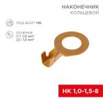 Наконечник кольцевой (НК d8.2мм) 1-1.5кв.мм (DJ431-8B) REXANT 08-0075 Наконечник кольцевой (НК d8.2мм) 1-1.5кв.мм (DJ431-8B) REXANT 08-0075
