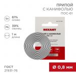 Припой с канифолью ПОС-61 d0.8мм спираль (1м) REXANT 09-3108 Припой с канифолью ПОС-61 d0.8мм спираль (1м) REXANT 09-3108