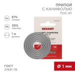 Припой с канифолью ПОС-61 d1.0мм спираль (1м) REXANT 09-3110 Припой с канифолью ПОС-61 d1.0мм спираль (1м) REXANT 09-3110