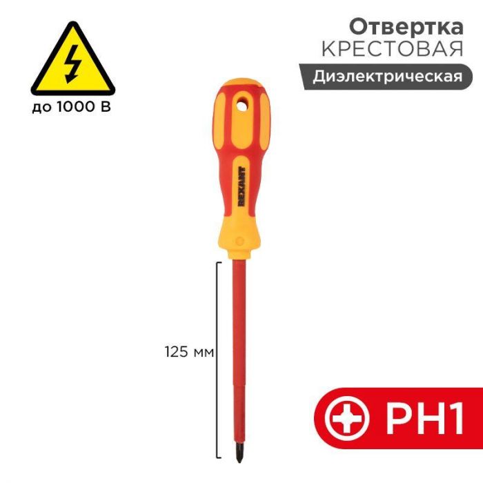 Отвертка "Электрика" PH1 125мм REXANT 12-4717