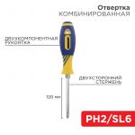 Отвертка комбинированная двухсторонний стержень 120мм(крестовая PH2 шлицевая SL 6мм) двухкомпонентная рукоятка Rexant 12-4741 Отвертка комбинированная двухсторонний стержень 120мм(крестовая PH2 шлицевая SL 6мм) двухкомпонентная рукоятка Rexant 12-4741