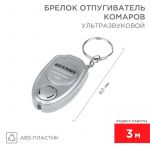 Отпугиватель комаров ультразвуковой брелок Rexant 71-0021 Отпугиватель комаров ультразвуковой брелок Rexant 71-0021