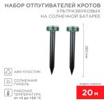 Набор ультразвуковых отпугивателей кротов солнечная батарея (R20) (2шт) Rexant 71-0037 Набор ультразвуковых отпугивателей кротов солнечная батарея (R20) (2шт) Rexant 71-0037